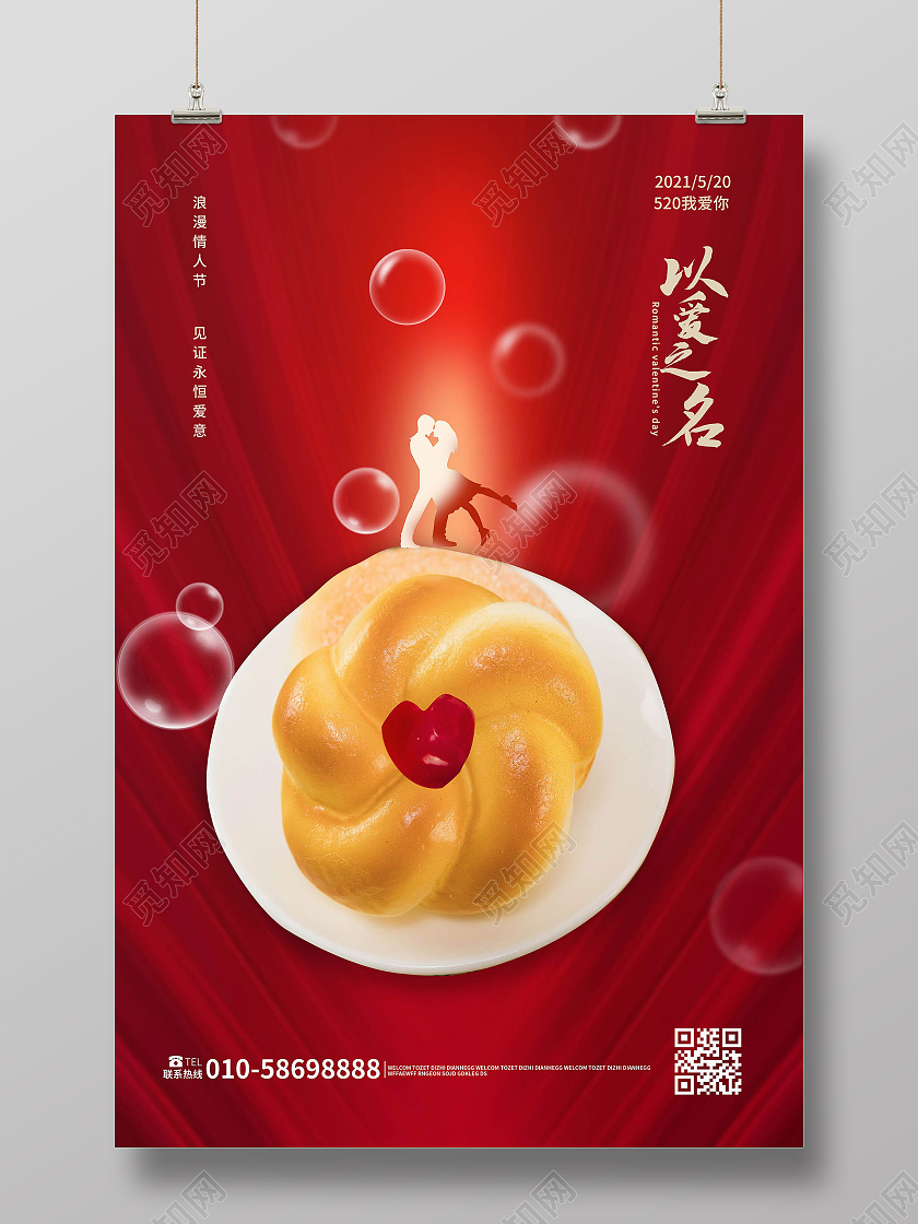 红色创意简洁浪漫520以爱之名求婚海报设计520求婚