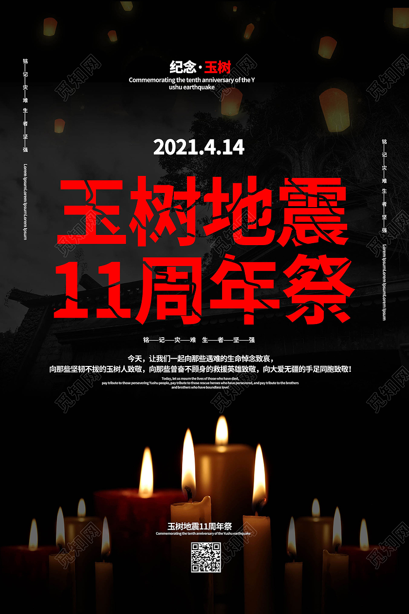 黑红色简洁大气玉树地震11周年祭宣传海报设计