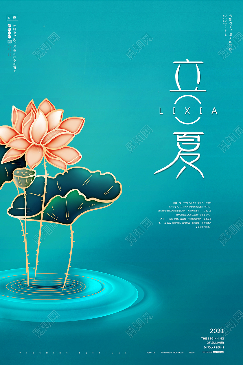 创意二十四节气立夏节气宣传海报二十四节气24节气立夏