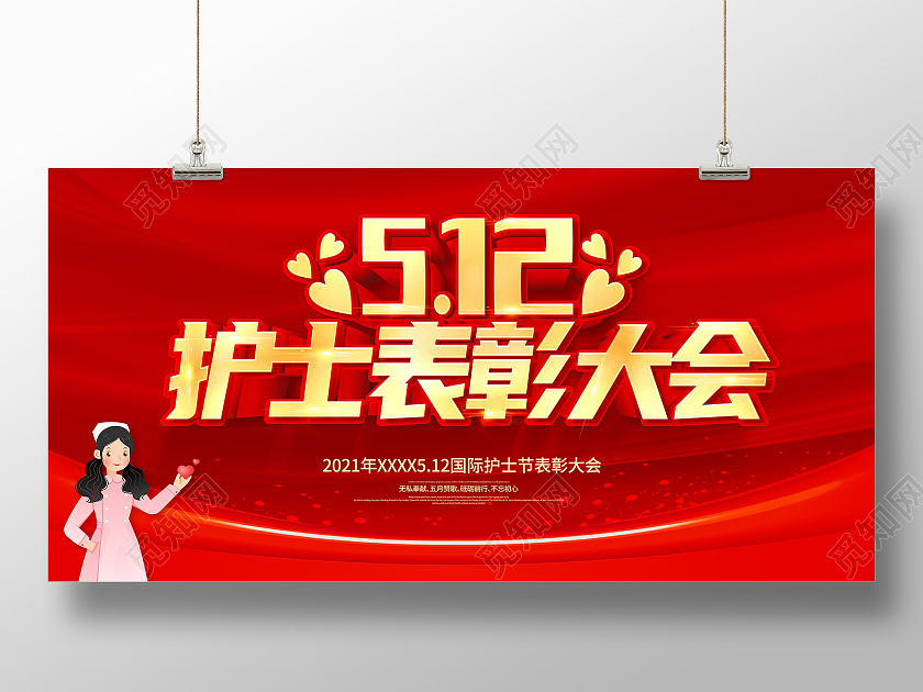 红色512国际护士节暨优秀护士表彰大会宣传展板护士节护士节护士节表彰大会
