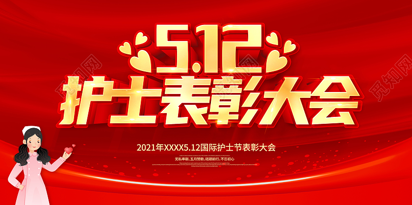 红色512国际护士节暨优秀护士表彰大会宣传展板护士节护士节护士节表彰大会