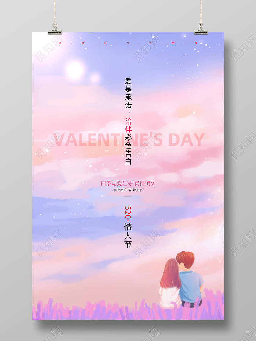 蓝紫色卡通唯美浪漫情人节520节日宣传海报520情人节