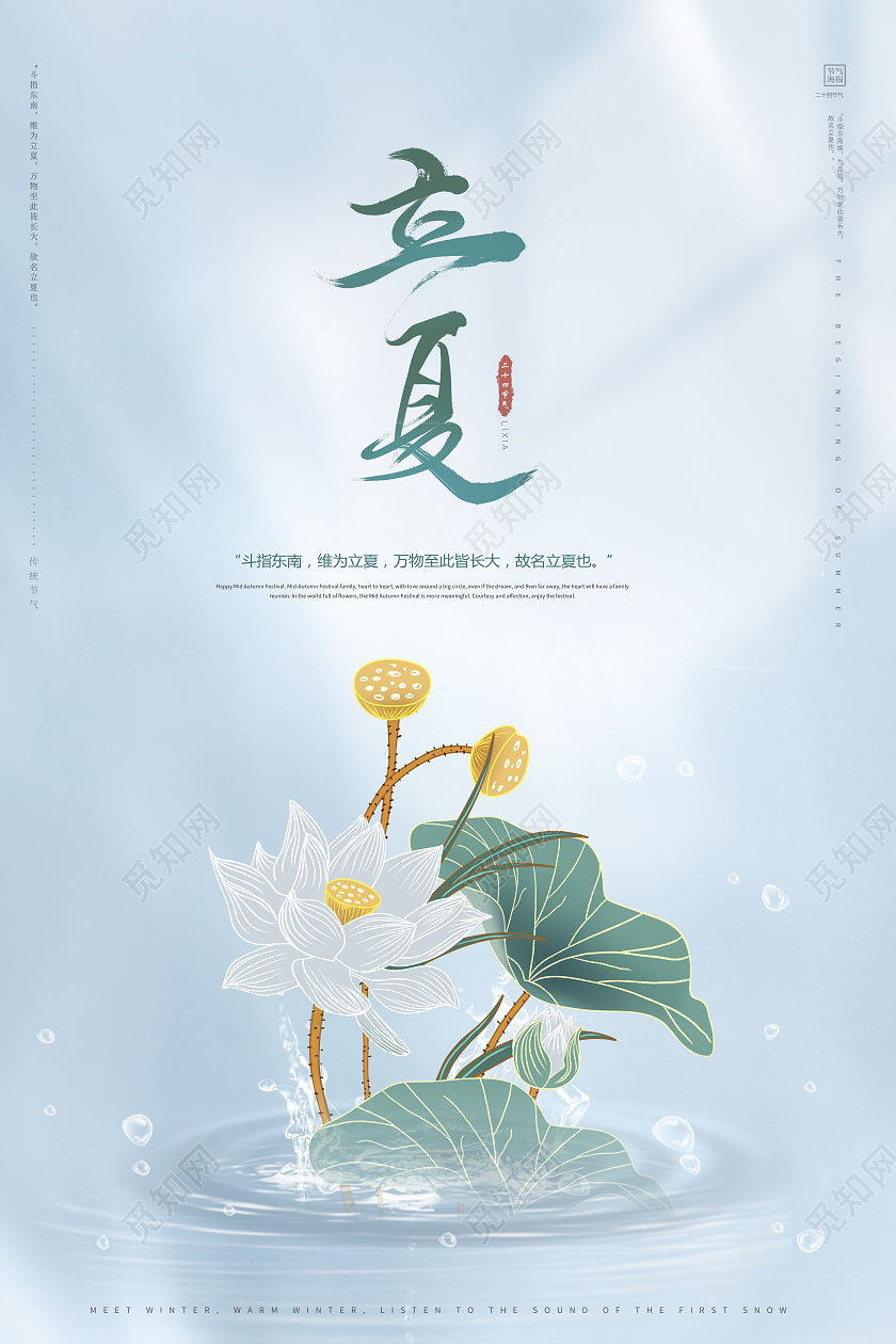 创意中国风二十四节气24节气立夏宣传海报