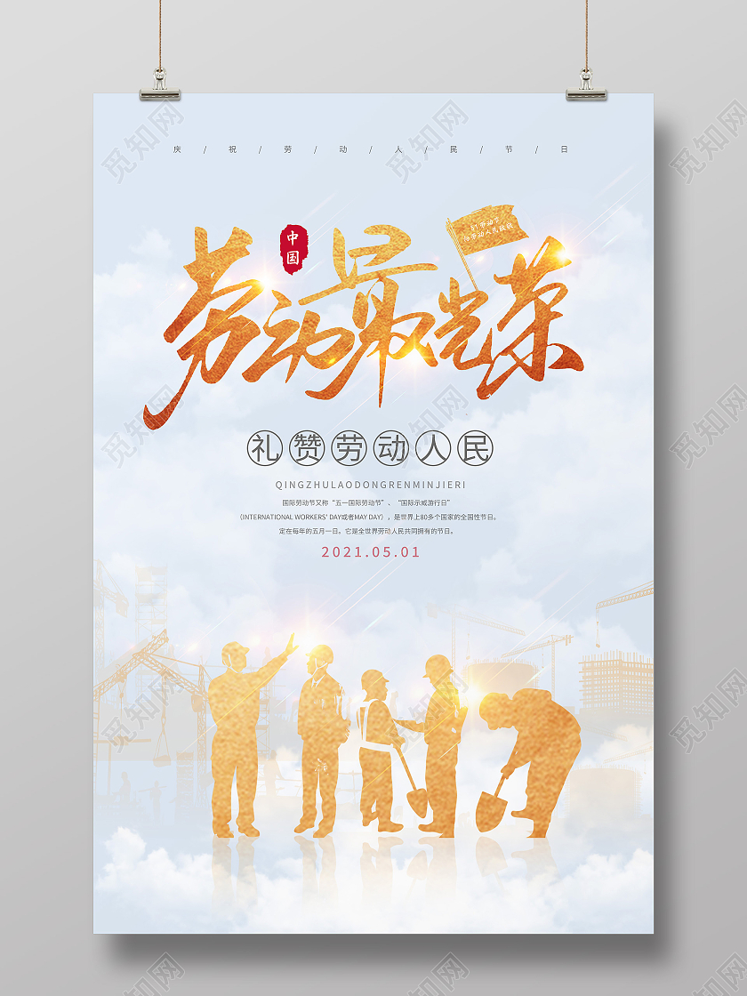 金色五一劳动节劳动最光荣51海报五一51劳动节