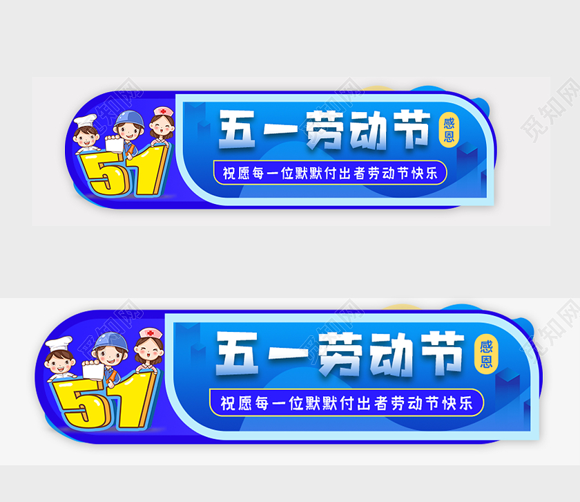 蓝色五一劳动节卡通劳动节快乐劳动节banner