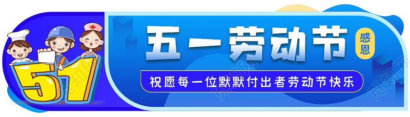 蓝色五一劳动节卡通劳动节快乐劳动节banner