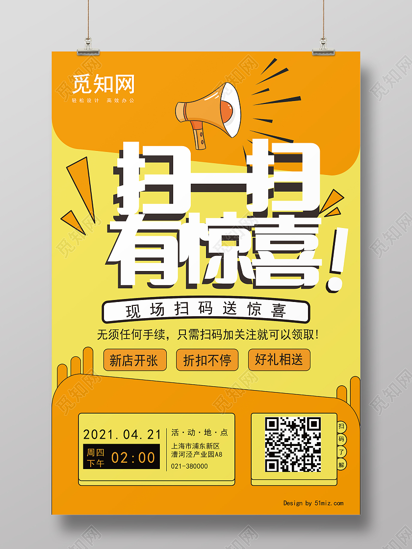 黄色简约扫一扫有惊喜海报扫码有惊喜