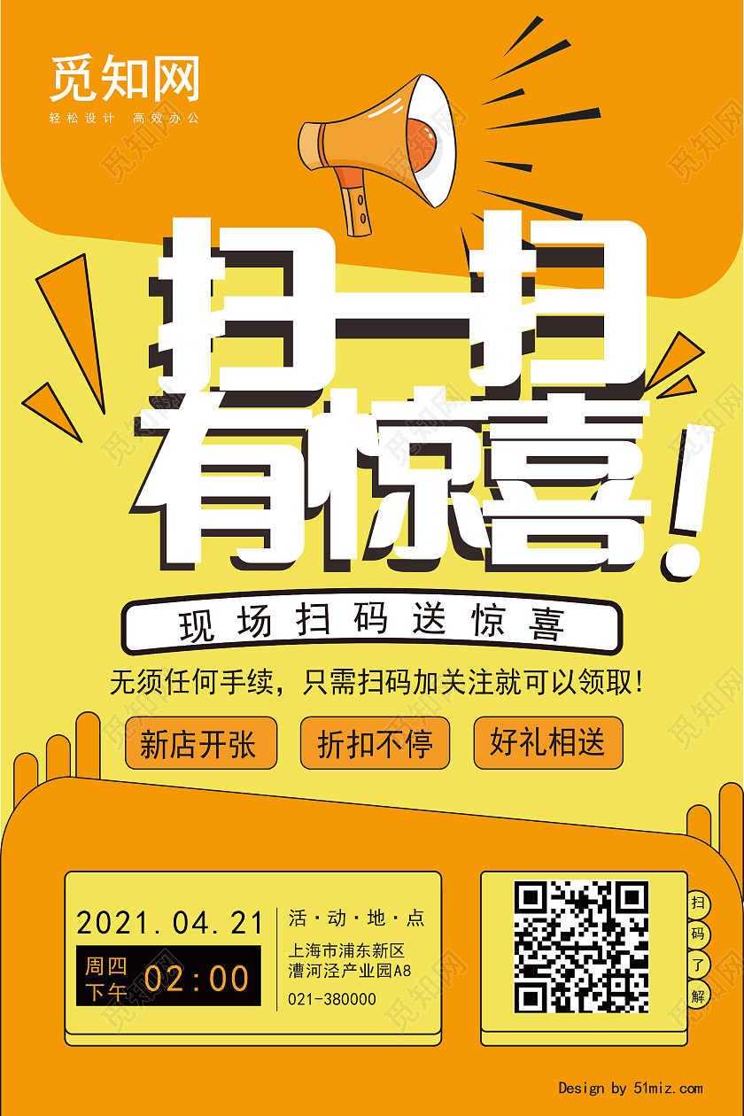 黄色简约扫一扫有惊喜海报扫码有惊喜