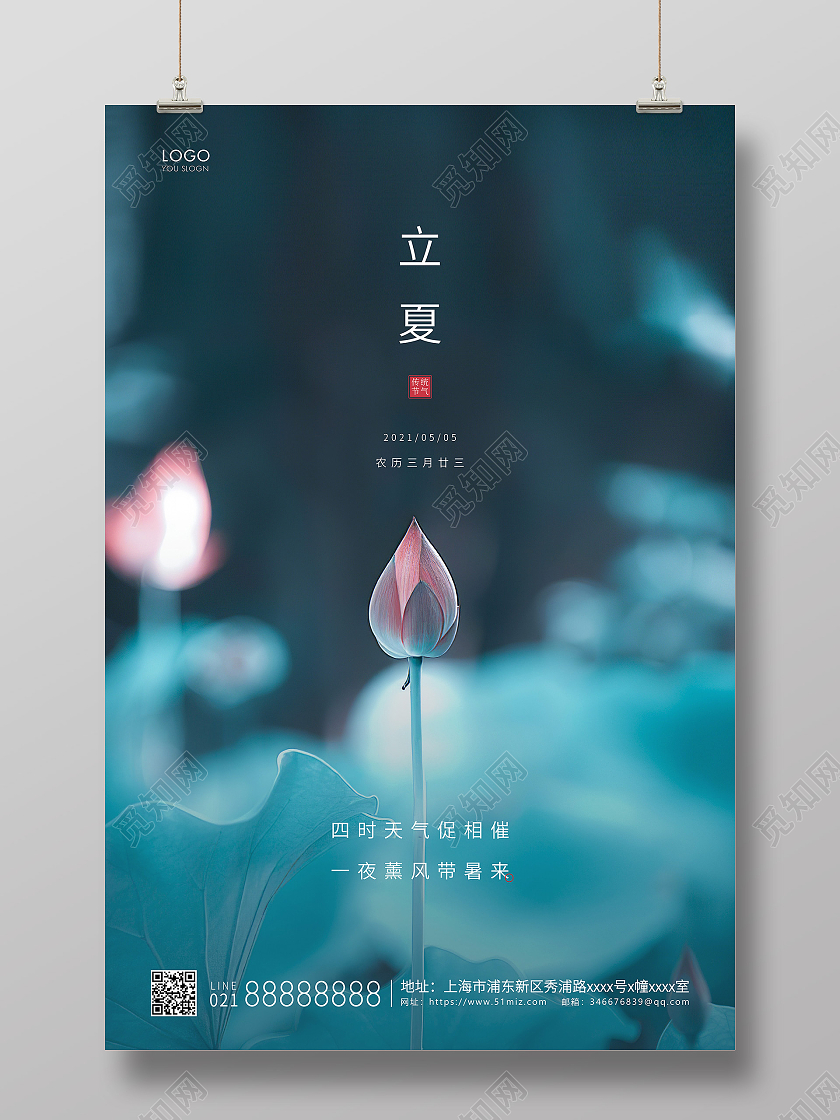 蓝色简约二十四节气立夏节气宣传海报二十四节气24节气立夏