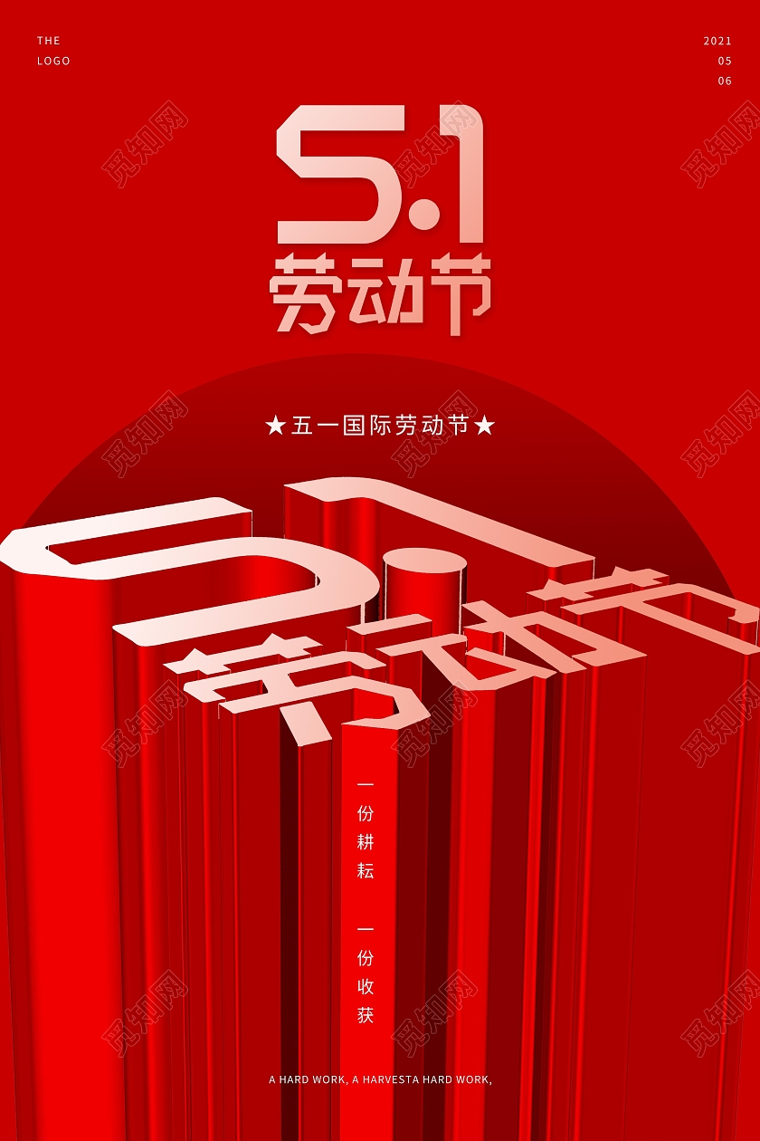 红色中国风51劳动节立体字体宣传海报五一51劳动节