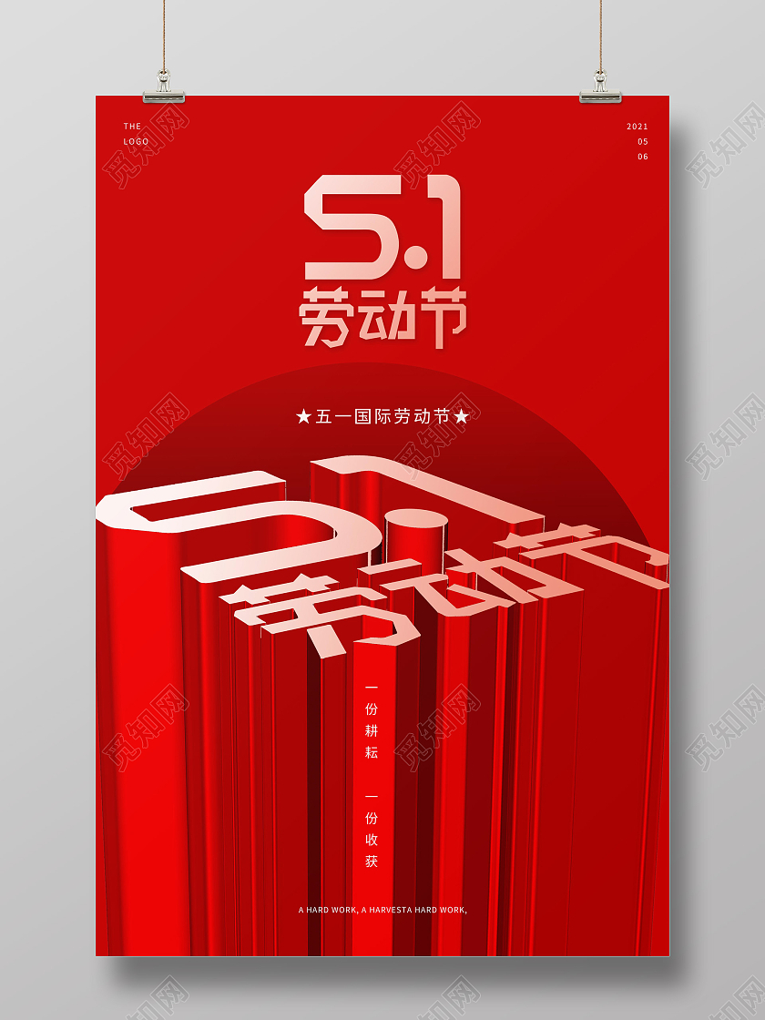 红色中国风51劳动节立体字体宣传海报五一51劳动节