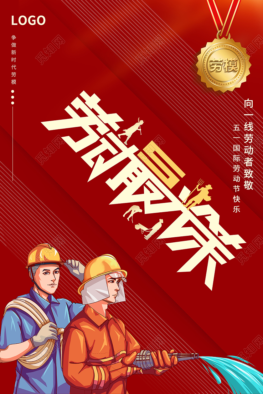 202151国际劳动节劳动最光荣海报五一51劳动节