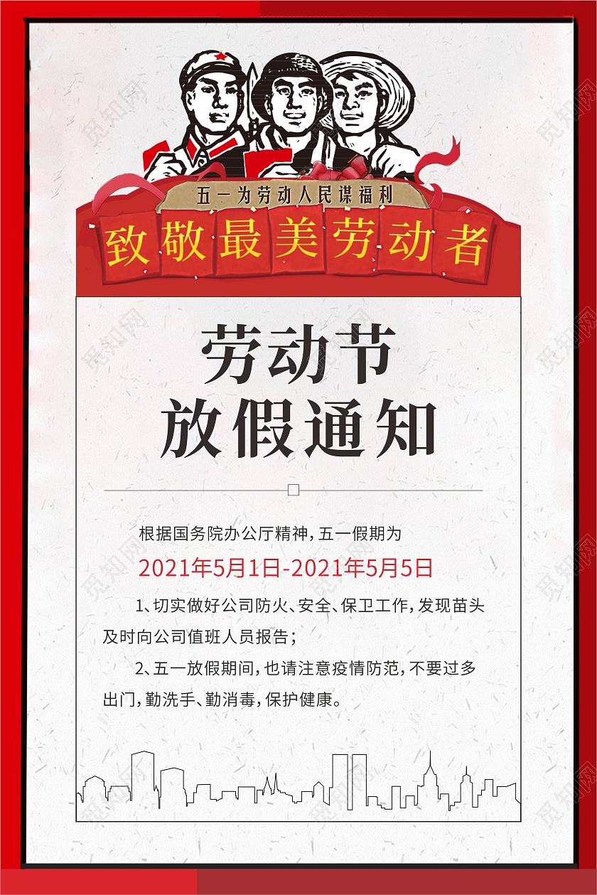 红色卡通手绘劳动节放假通知海报五一劳动节放假通知ui手机海报