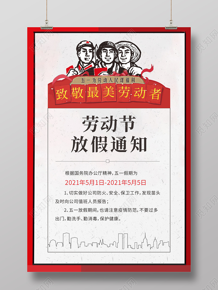 红色卡通手绘劳动节放假通知海报五一劳动节放假通知ui手机海报