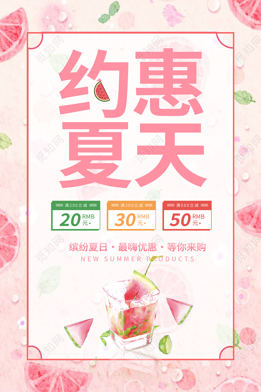 粉色清新夏季促销夏季约惠夏天夏季大促背景海报