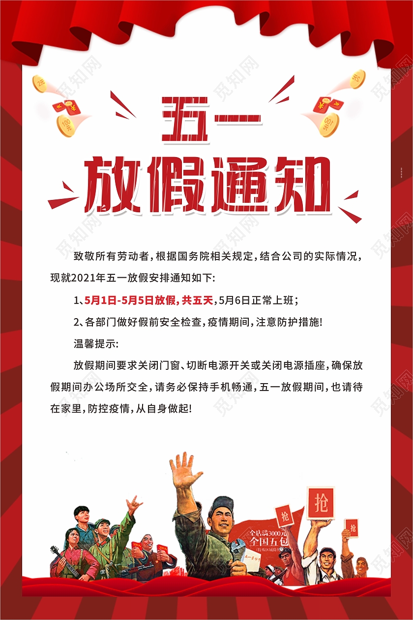 红色简约五一放假通知海报五一劳动节放假通知ui手机海报