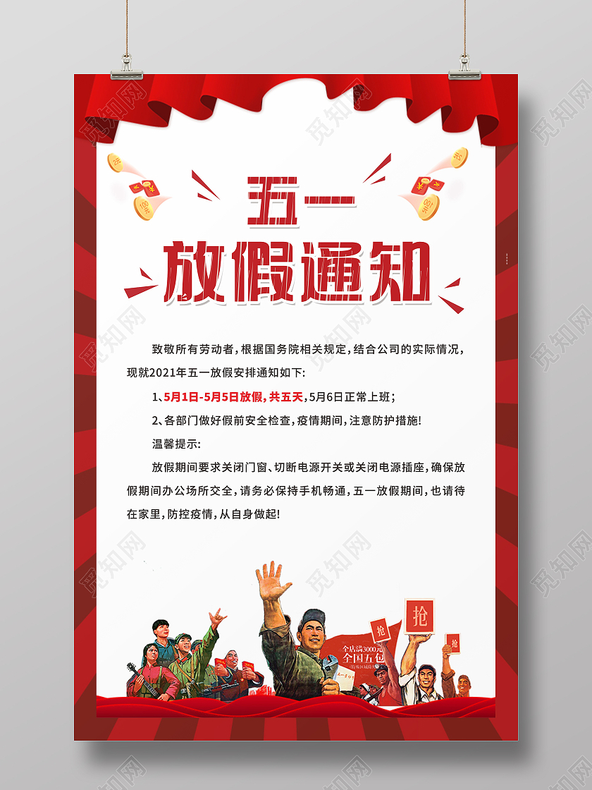 红色简约五一放假通知海报五一劳动节放假通知ui手机海报