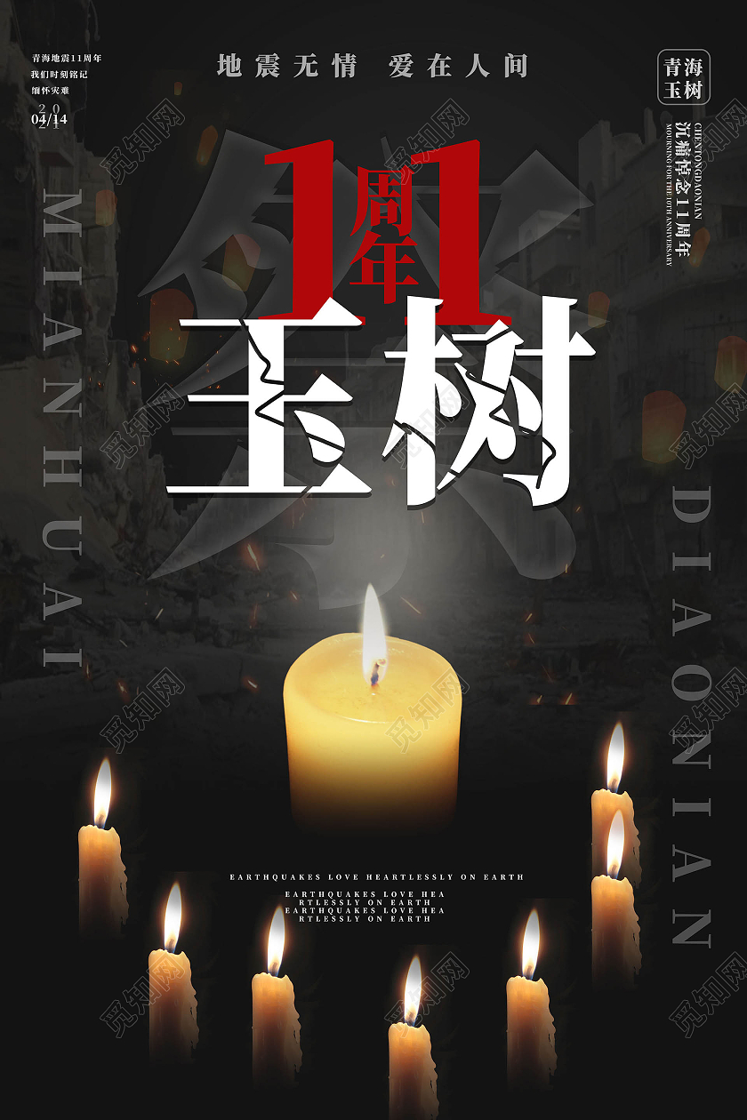 黑色简洁大气玉树地震11周年祭宣传海报设计