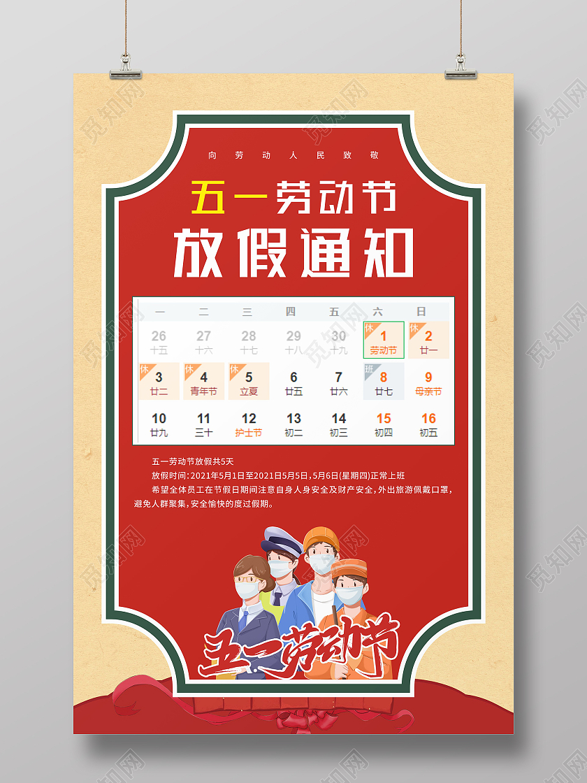 红色简约线框五一劳动节放假通知海报五一劳动节放假通知ui手五一劳动节放假通知ui手机海报