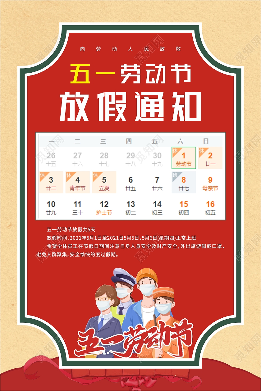 红色简约线框五一劳动节放假通知海报五一劳动节放假通知ui手五一劳动节放假通知ui手机海报