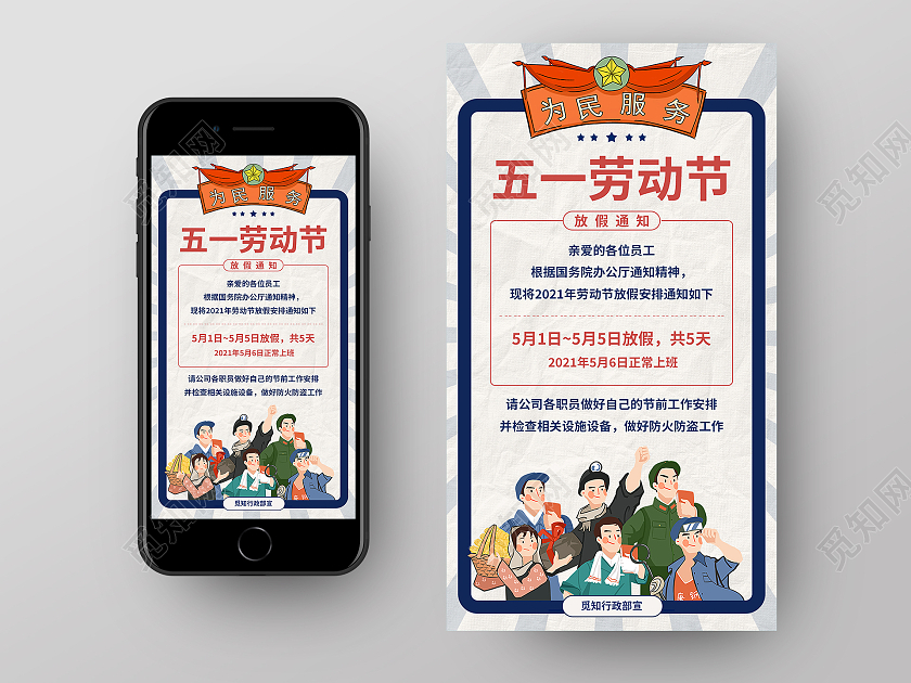 复古风五一劳动节放假通知手机启动页