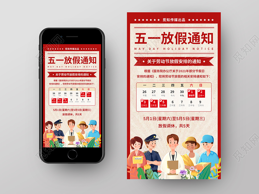 复古卡通五一劳动节放假通知手机启动页