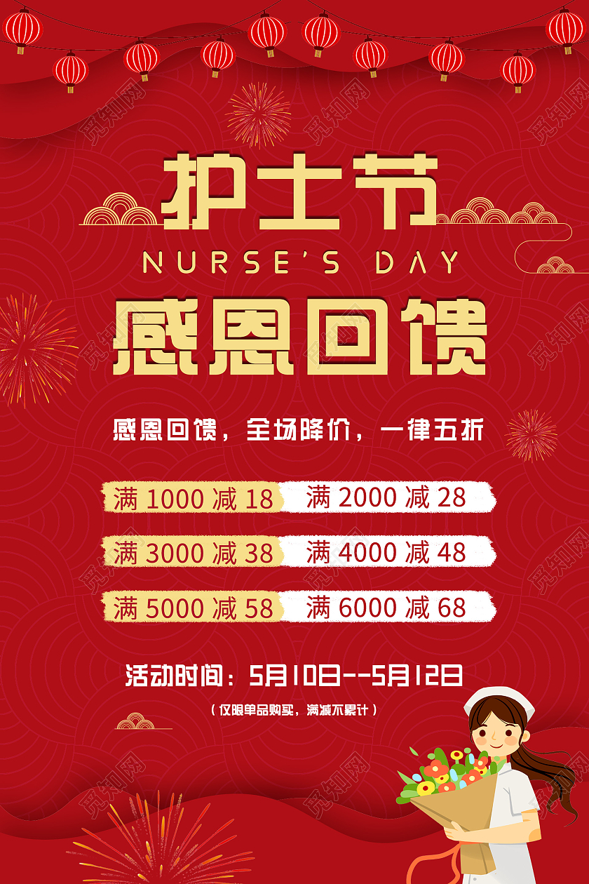 红色简约大气创意护士节感恩回馈海报护士节促销