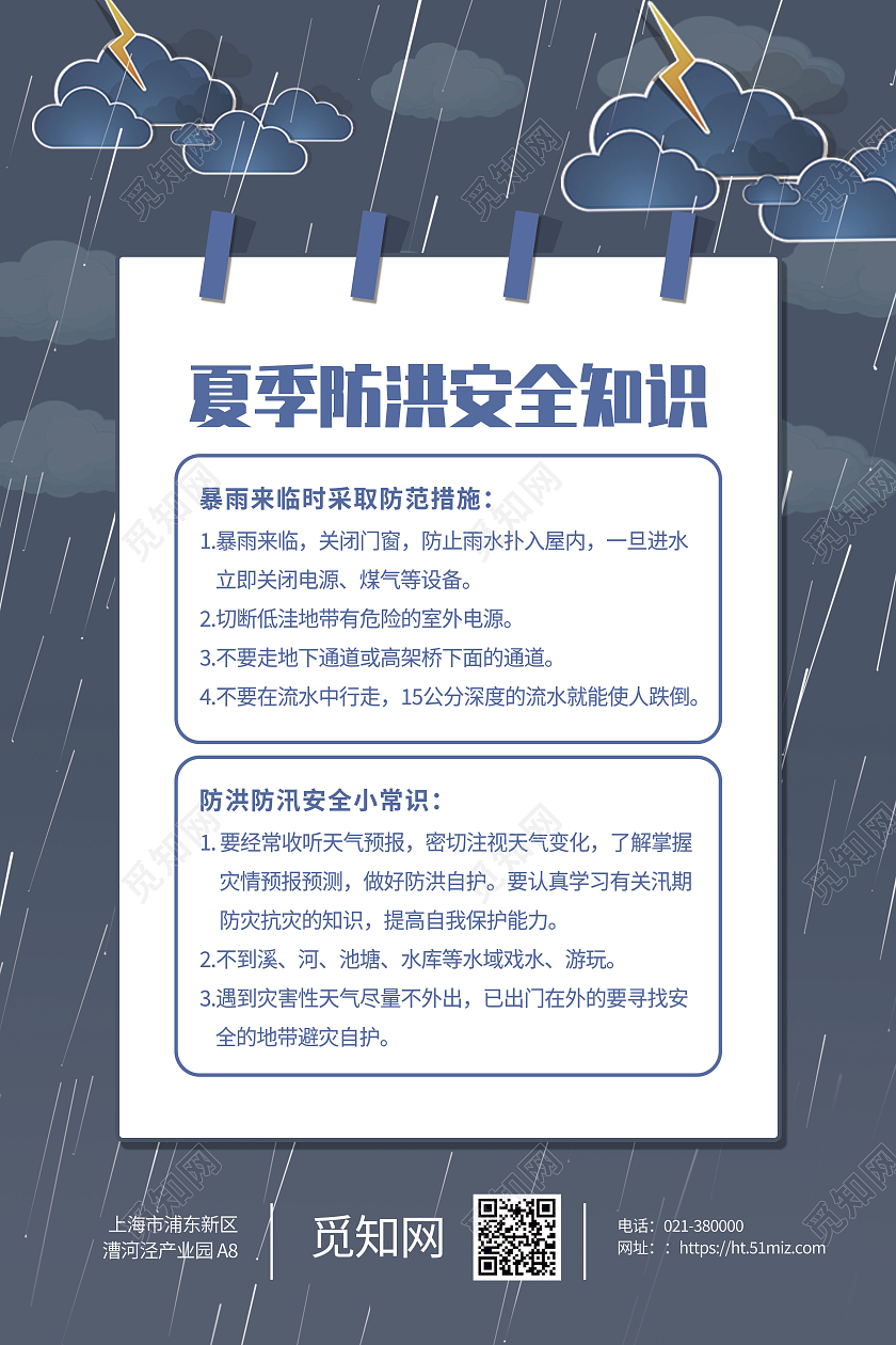 蓝色卡通夏季防洪安全知识海报夏季安全知识宣传