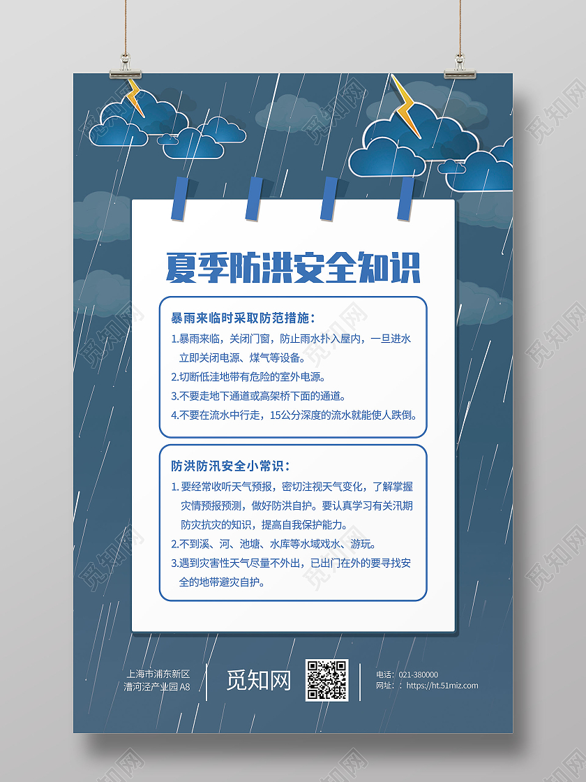 蓝色卡通夏季防洪安全知识海报夏季安全知识宣传
