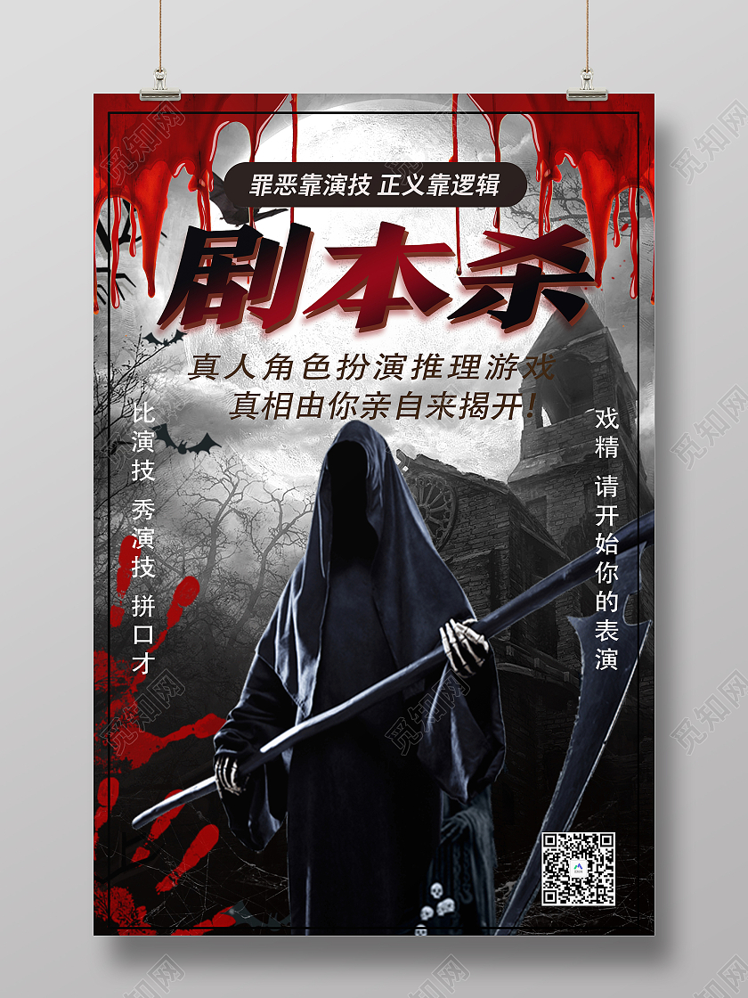 黑红悬疑风格剧本杀活动海报电视电影剧本杀