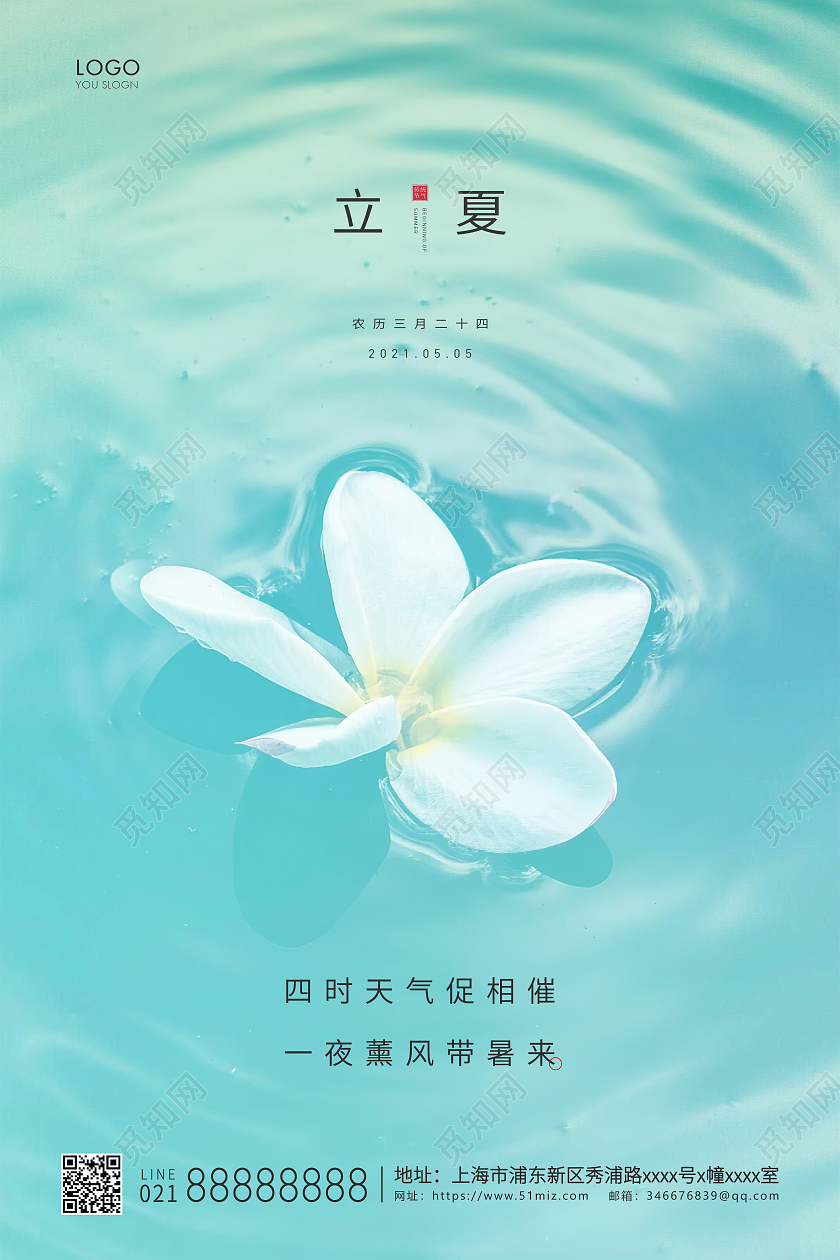 蓝色简约二十四节气立夏节气宣传海报二十四节气24节气立夏