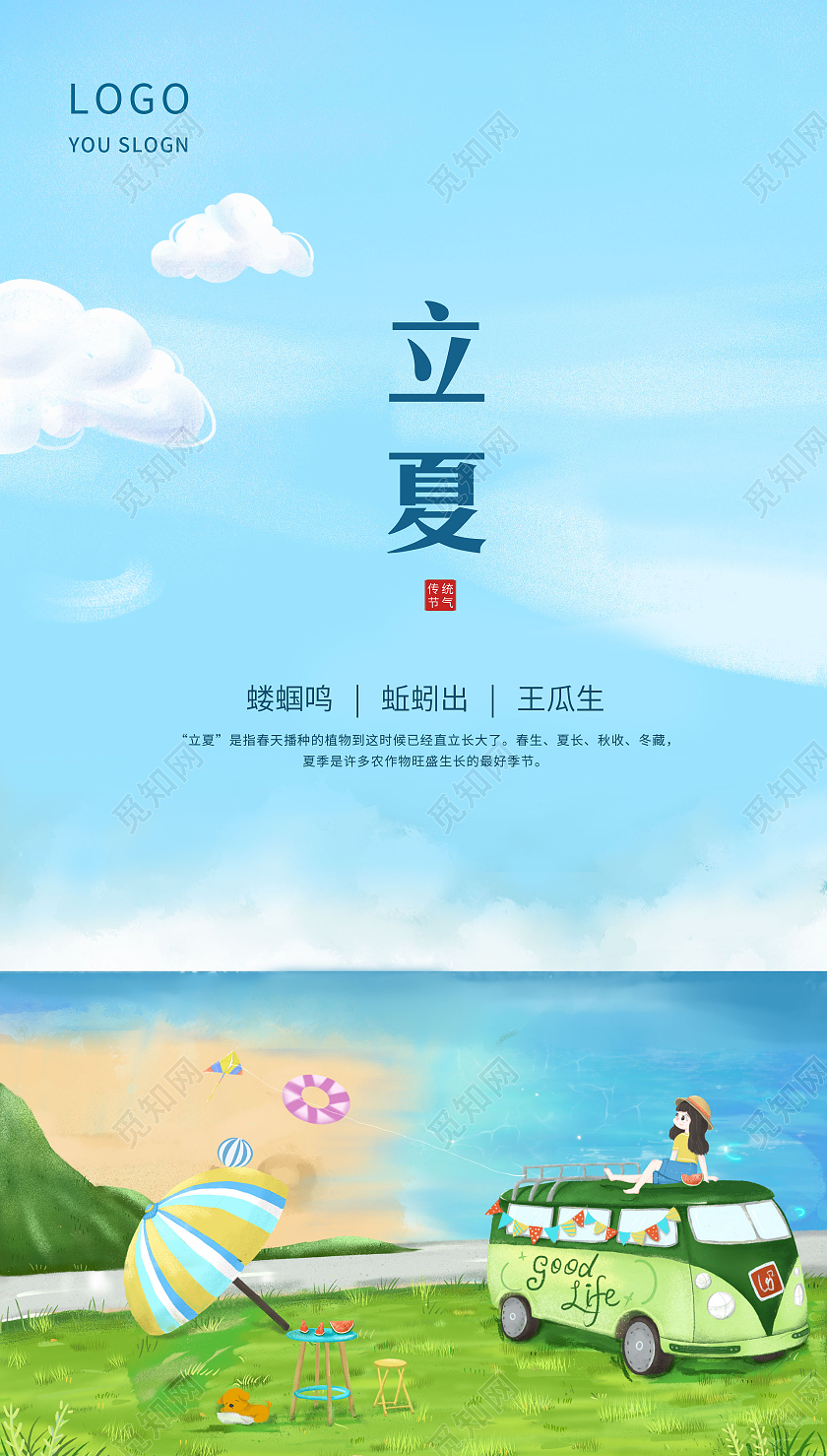 插画蓝色卡通可爱小女孩海边沙滩二十四节气立夏海报ui二十四节气24节气立夏ui手机海报