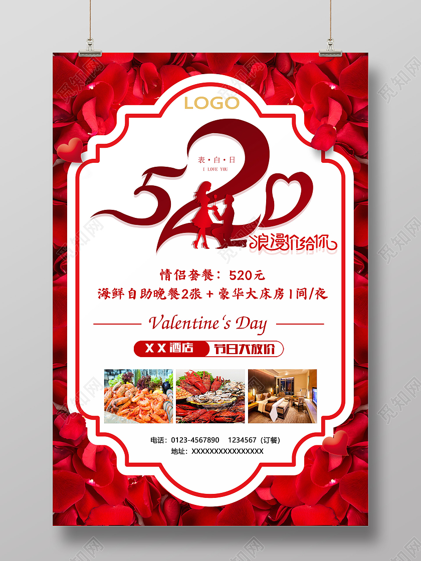 粉色简约520浪漫价给你酒店520海报