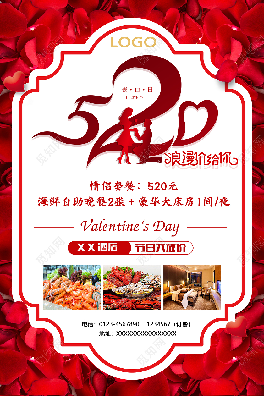 粉色简约520浪漫价给你酒店520海报