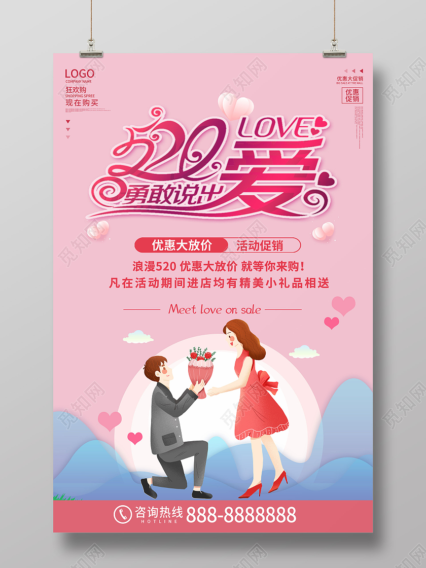 粉色简约520勇敢说出爱酒店520海报