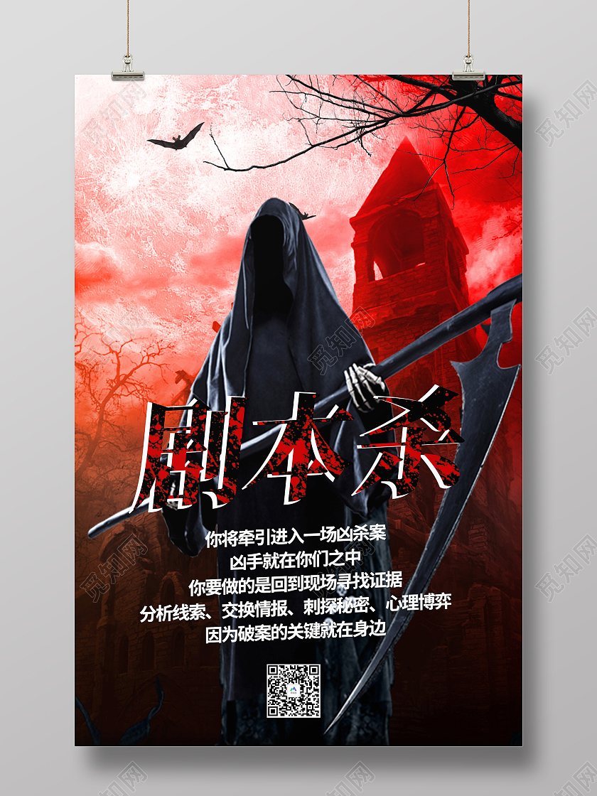 黑红悬疑风格剧本杀活动海报电视电影剧本杀
