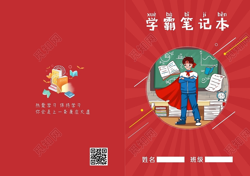红色卡通读书笔记学霸笔记封面读书封面