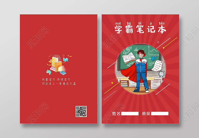 红色卡通读书笔记学霸笔记封面读书封面
