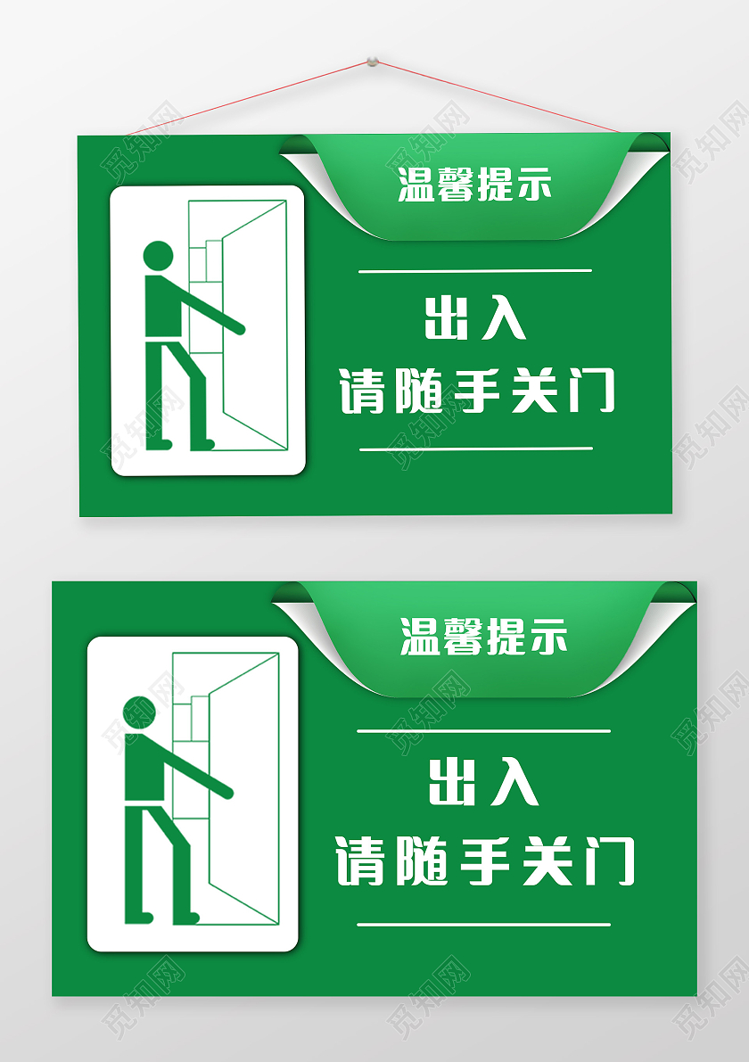 绿色 温馨提示 提示牌 随手关门随手关门温馨提示