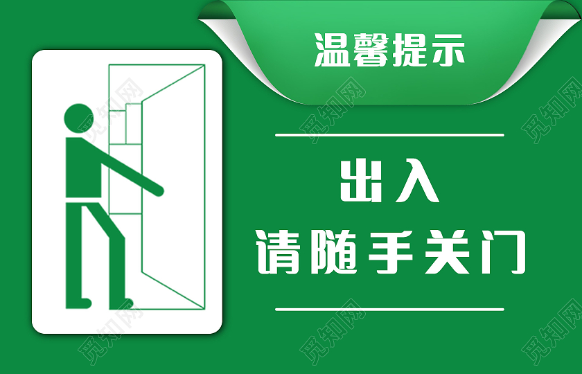 绿色 温馨提示 提示牌 随手关门随手关门温馨提示