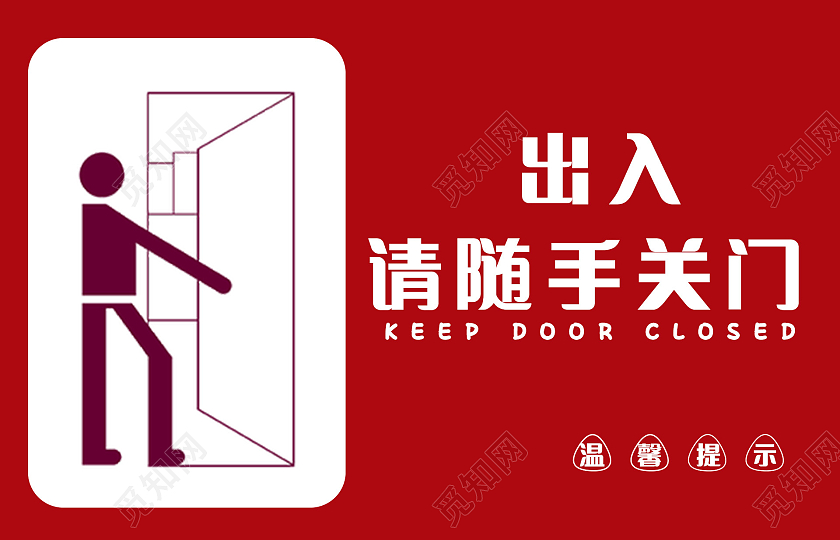 红色 温馨提示 随手关门 提示牌随手关门温馨提示