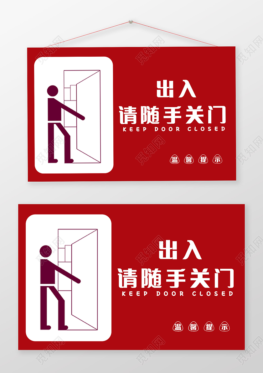 红色 温馨提示 随手关门 提示牌随手关门温馨提示