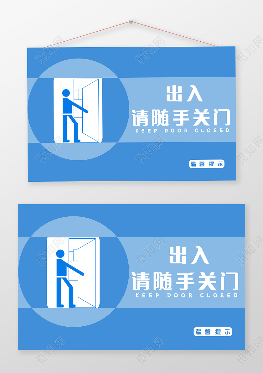 蓝色 提示牌 温习提示 随手关门随手关门温馨提示