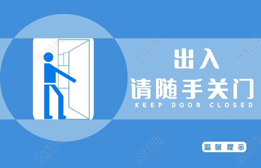 蓝色 提示牌 温习提示 随手关门随手关门温馨提示