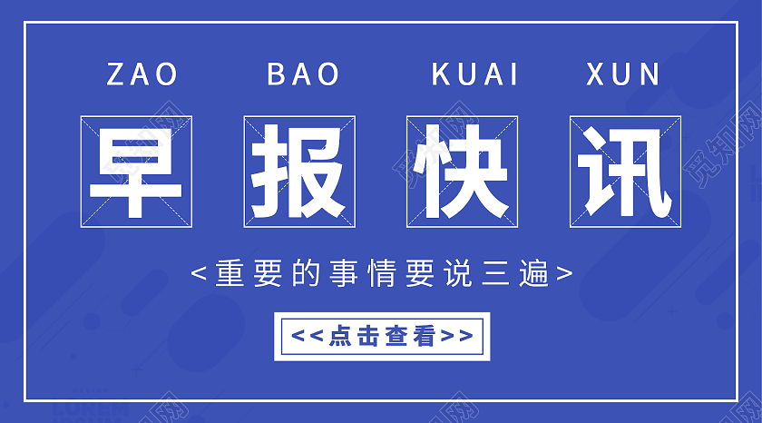 紫色简约早报快讯微信公众号封面首图