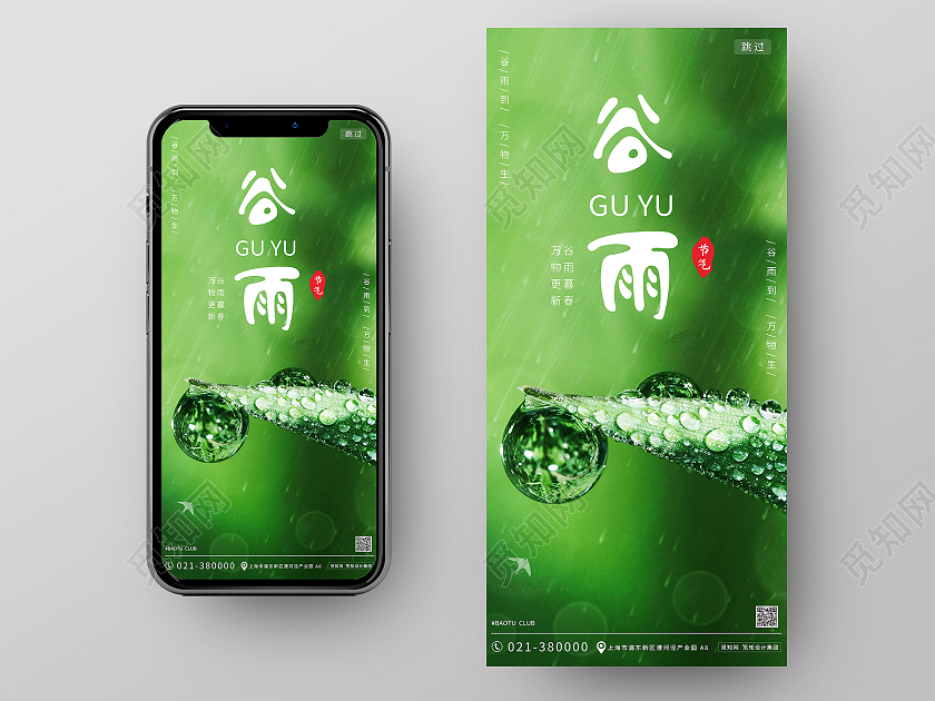 清新风绿色二十四节气谷雨手机海报