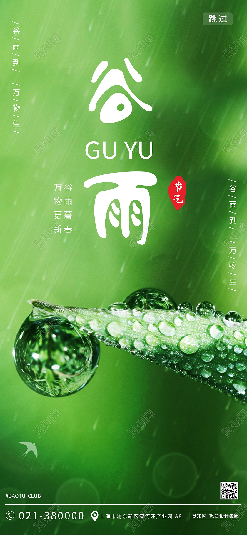 清新风绿色二十四节气谷雨手机海报