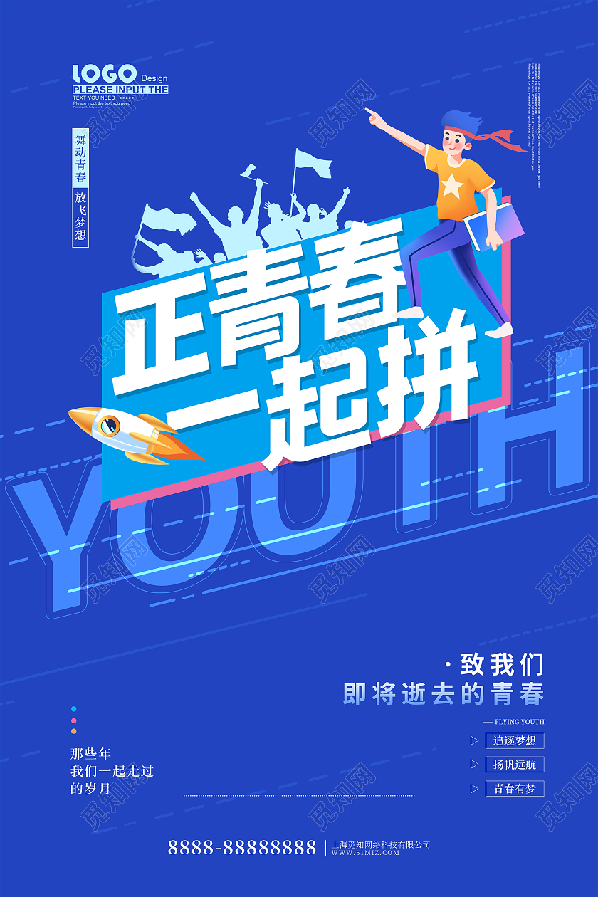 蓝色创意正青春一起拼宣传海报五四54青年节青春