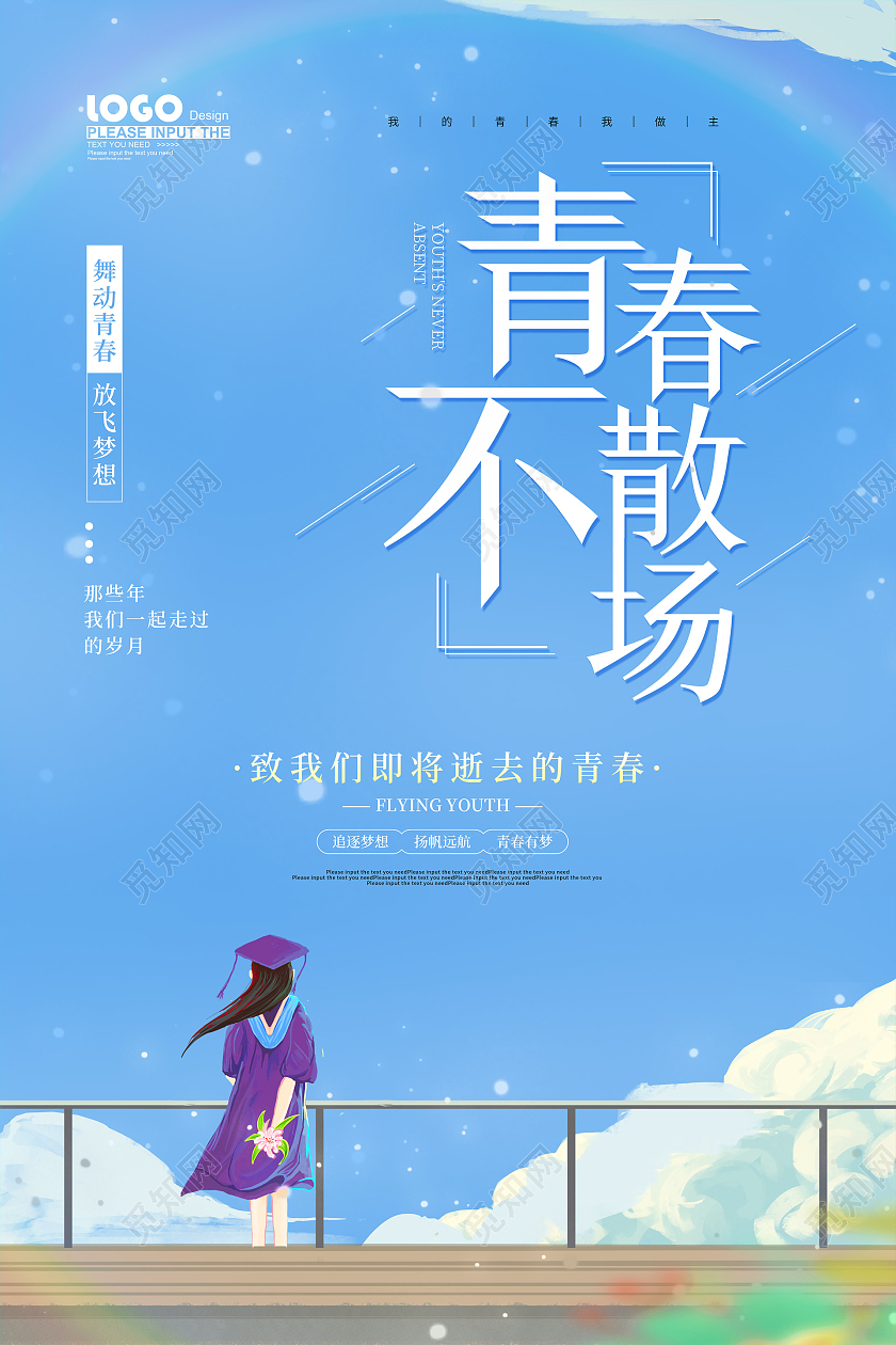 蓝色卡通青春不散场海报五四54青年节青春