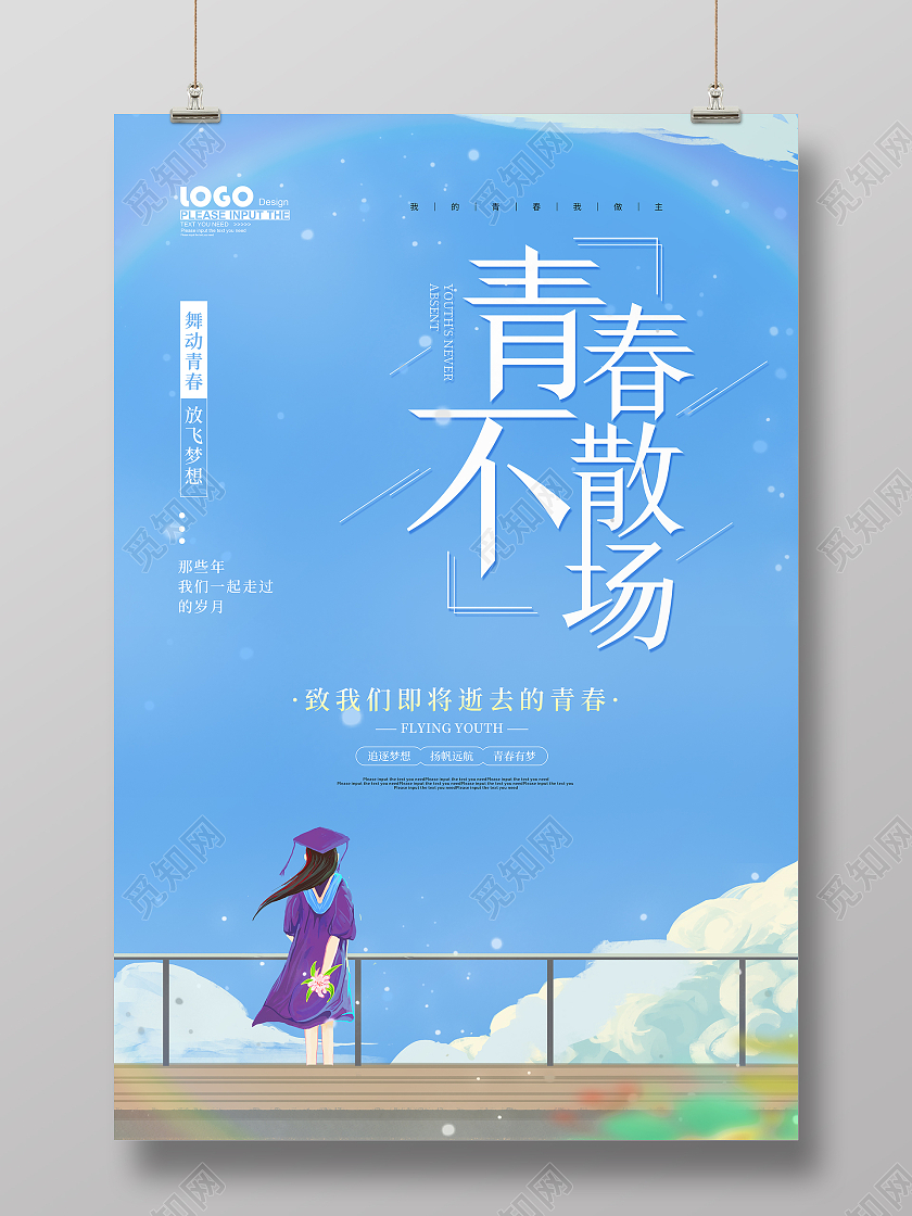 蓝色卡通青春不散场海报五四54青年节青春